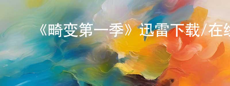 ﻿常学文发布﻿《畸变第一季》迅雷下载/在线观看-灵异惊悚-美剧天堂